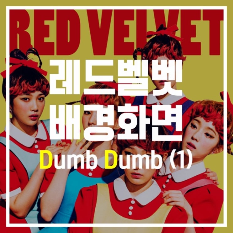  [레드벨벳] 아이린 웬디 슬기 조이 예리 dumb dumb 배경화면 잠금화면