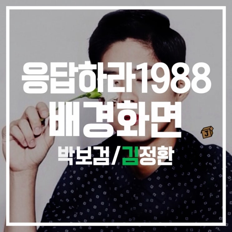  [박보검 류준열] 응답하라1988 등장인물 배경화면 잠금화면