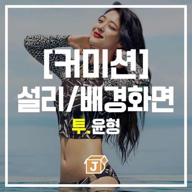  [커미션] 설리 배경화면 잠금화면 - 윤형(2)