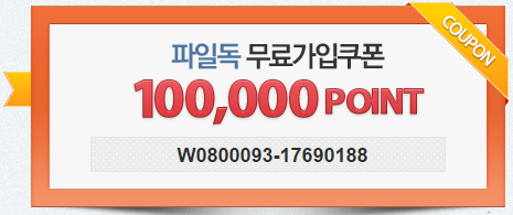  파일독 무료쿠폰 번호입니다. 10만주네요~ 필요하신분 쓰세요 ^^