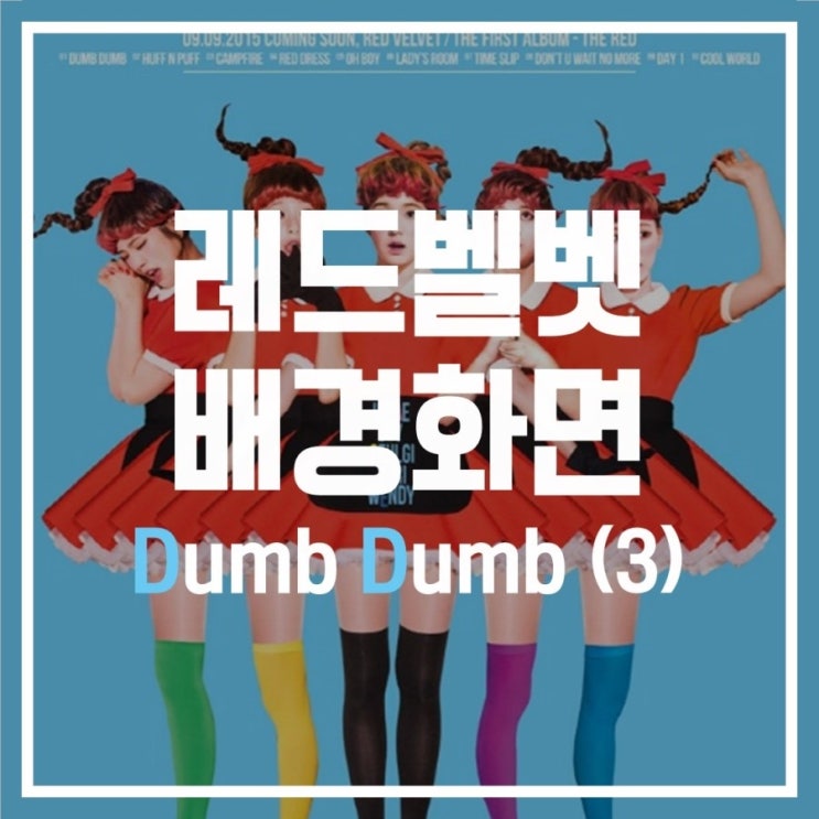 [레드벨벳] 아이린 웬디 슬기 조이 예리 dumb dumb 배경화면 잠금화면(3)