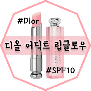  [우먼스톡/심쿵가딜이벤트] Dior Addict Lip Glow 디올 어딕트 립글로우 핑크