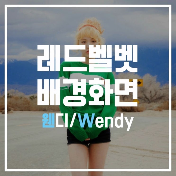  [웬디/손승완] 배경화면 잠금화면