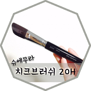  [슈에무라] SHU UEMURA NATURAL 20H PONY 치크 브러쉬 블러셔 브러쉬