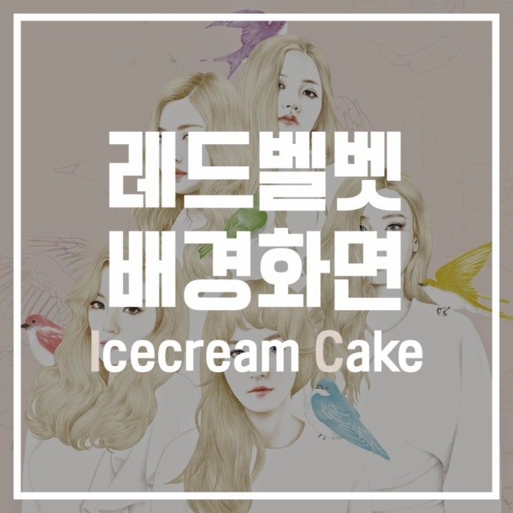 [레드벨벳] 아이린 웬디 슬기 조이 예리 icecreamcake 배경화면 잠금화면