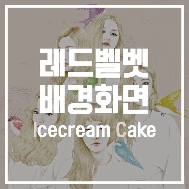  [레드벨벳] 아이린 웬디 슬기 조이 예리 icecreamcake 배경화면 잠금화면
