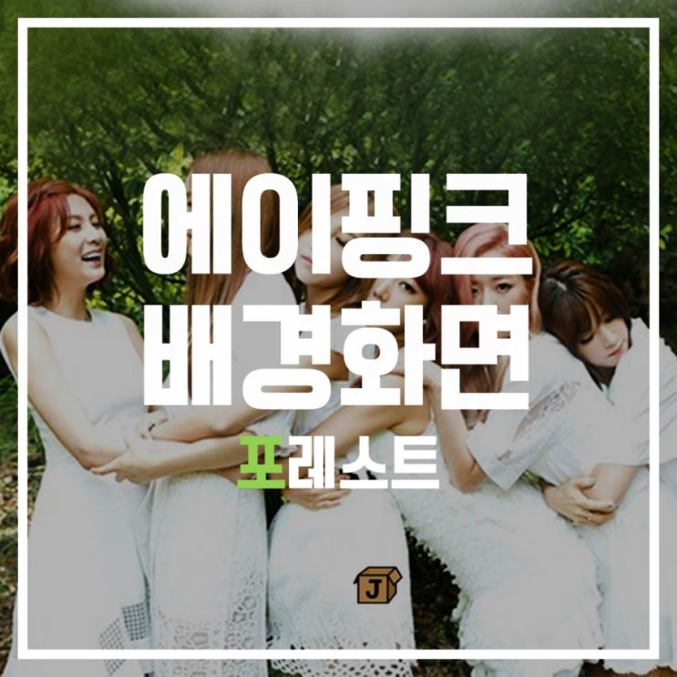  [에이핑크] 포레스트 배경화면 잠금화면