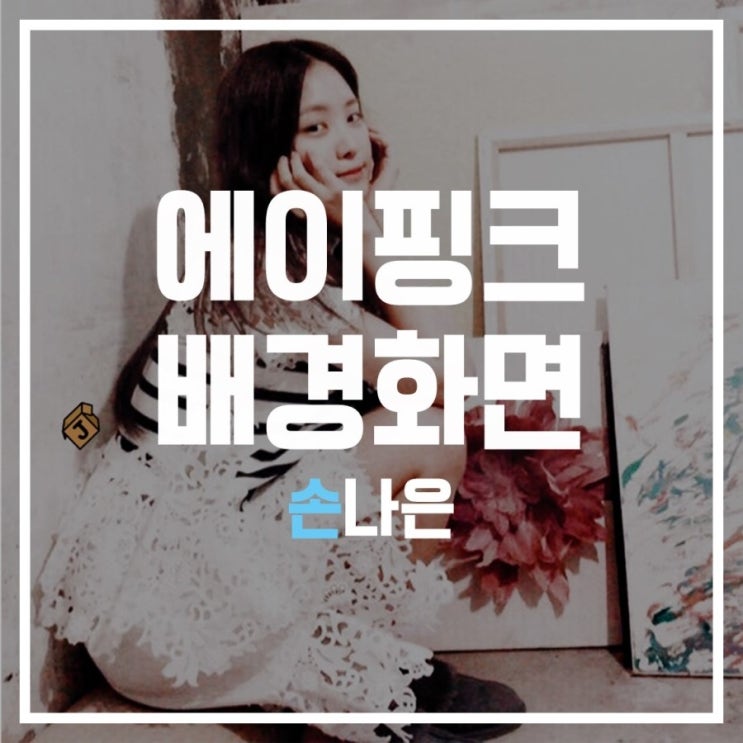  [손나은] 배경화면 잠금화면 2