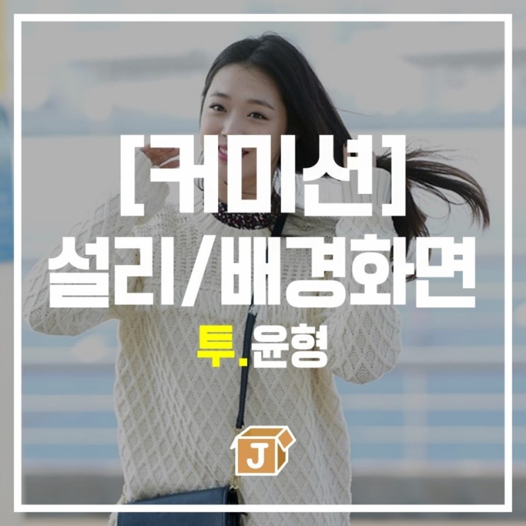  [커미션] 설리 배경화면 잠금화면 - 윤형(4)