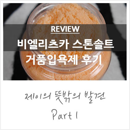 거품입욕제 추천 비엘리츠카 스톤솔트 오렌지 후기 거품입욕제 추천 비엘리츠카 스톤솔트 오렌지 후기