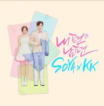  소야＆KK - 내편남편 듣기 / 가사 / 뮤비