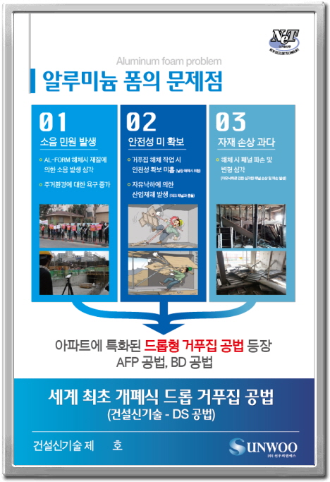 알폼 소음 저감형 설치,해체공법 - ds공법 알폼 소음 저감형 설치,해체공법 - ds공법
