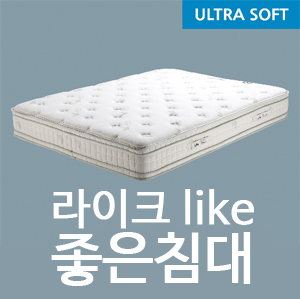 라이크좋은침대 울트라소프트 일주일 미만 사용기