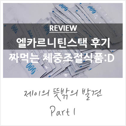 오마이비너스 신민아 다이어트 비법! 엘카르니틴스택 오마이비너스 신민아 다이어트 비법! 엘카르니틴스택