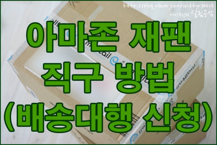 아마존 재팬 직구 방법 3 배송대행 신청편 네이버 블로그