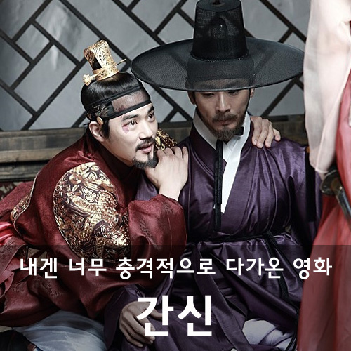  충격적인 영화 '간신' 후기