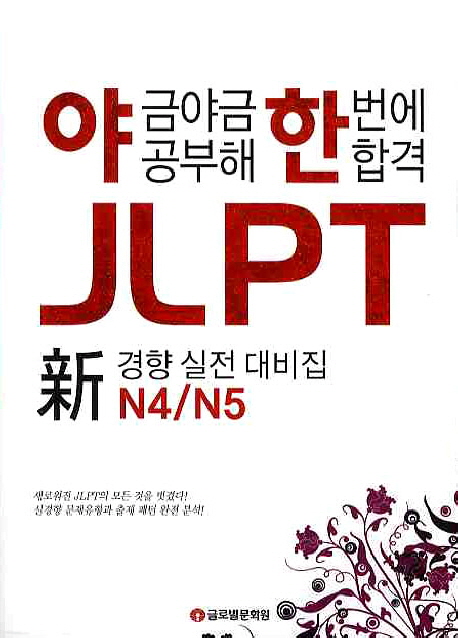 [독서 Talk] (13) 야금야금 공부해 한번에 합격 JLPT N4/N5 