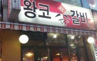  검암 왕코등갈비