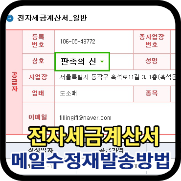  이미 발행한 전자세금계산서, 다른 이메일로 재발송하려면? 