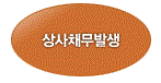  부실채권 회수를 위한 채무불이행 등록 1.