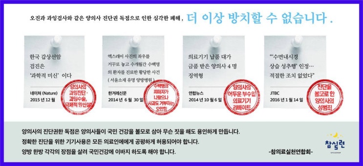 "오진과 과잉검사와 같은 양의사 진단권 독점으로 인한 심각한 폐해, 더 이상 방치할 수 없습니다."