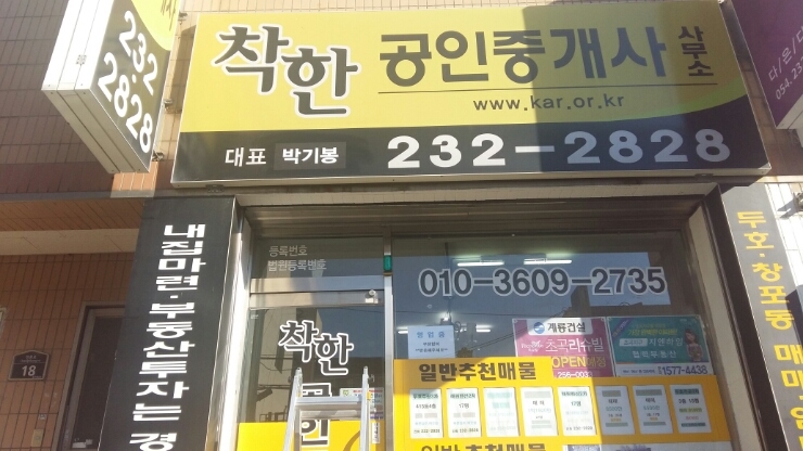  포항 북구 창포동 착한공인중개사의 하루!!