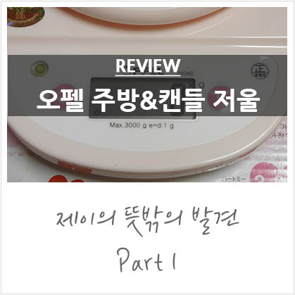 디지털주방저울 추천 @소이캔들용 저울 디지털주방저울 추천 @소이캔들용 저울