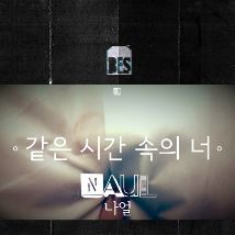  나얼 - 같은 시간 속의 너 듣기 / 가사 / 뮤비