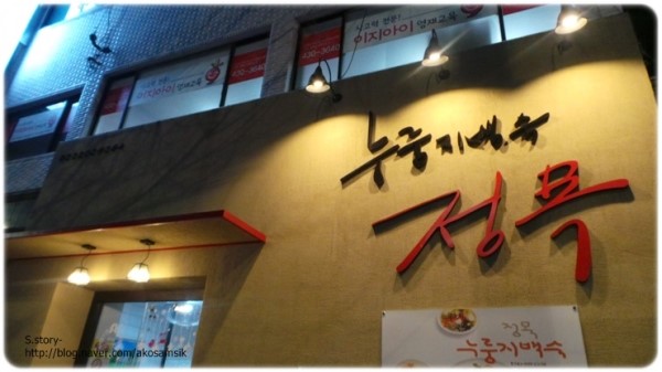  송파구 방이동 : 정목누룽지백숙