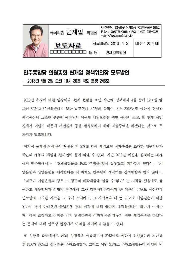 <b>변재일</b> 정책위<b>의장</b>, 민주통합당 의원총회 모두<b>발언</b>