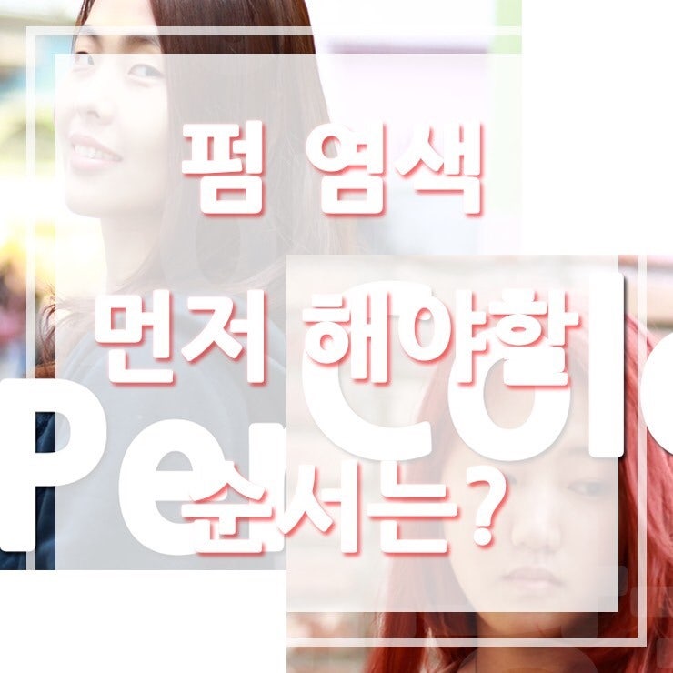 펌 염색 순서, 염색후 파마, 파마전 머리 감기 11