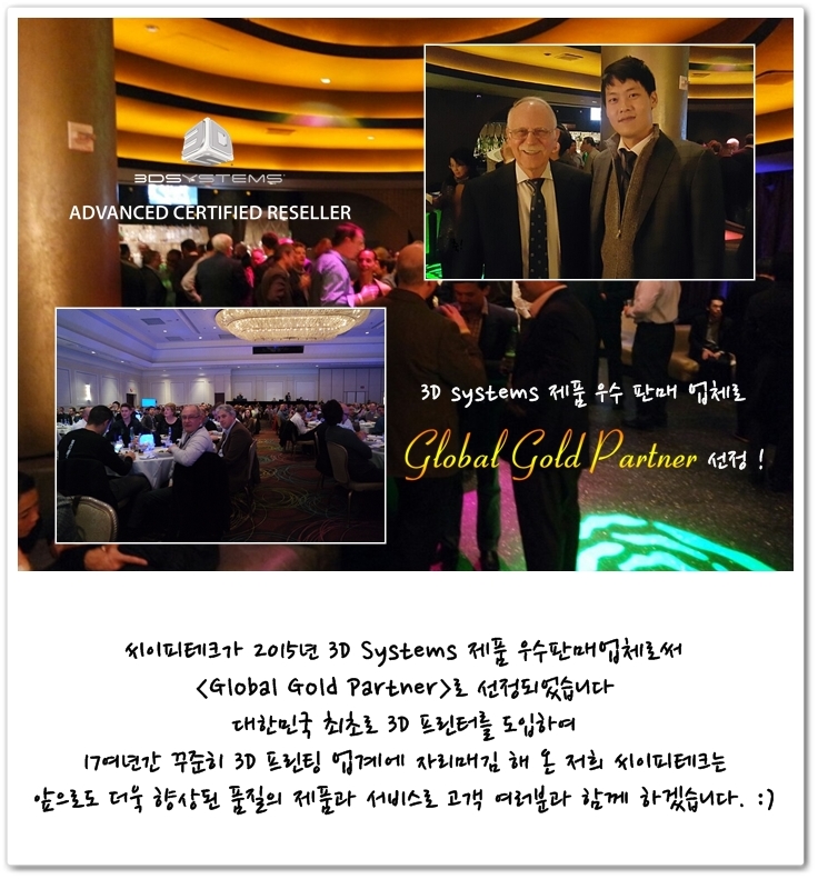 [3D 프린터 전문 주식회사 씨이피테크] 3D Systems Global Gold Partner 선정! 