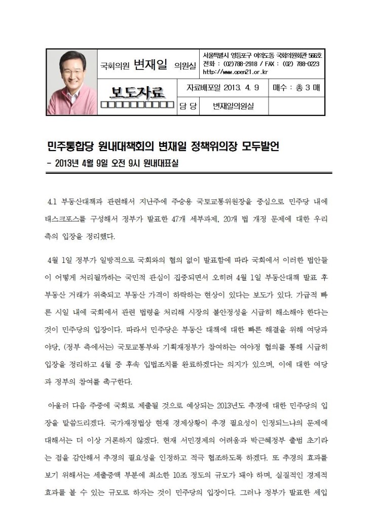 <b>변재일</b> 정책위<b>의장</b>, 민주통합당 원내대책회의 모두<b>발언</b>