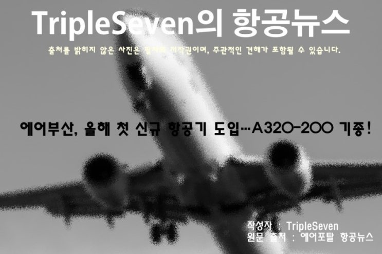  [TripleSeven/항공 뉴스] 에어부산, 올해 첫 신규 항공기 도입…A320-200 기종!