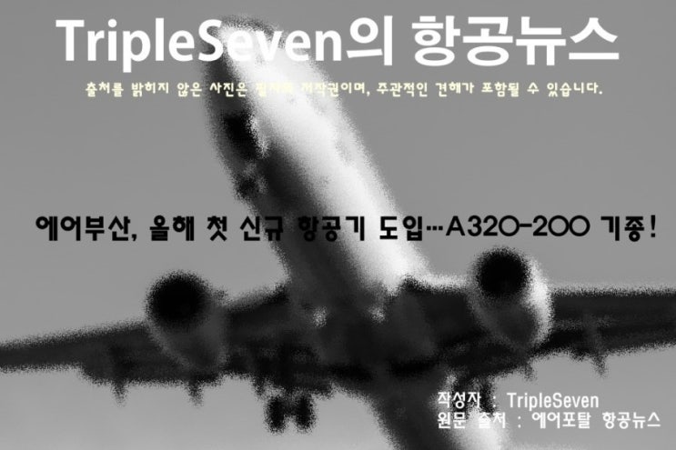 [TripleSeven/항공 뉴스] 에어부산, 올해 첫 신규 항공기 도입…A320-200 기종!