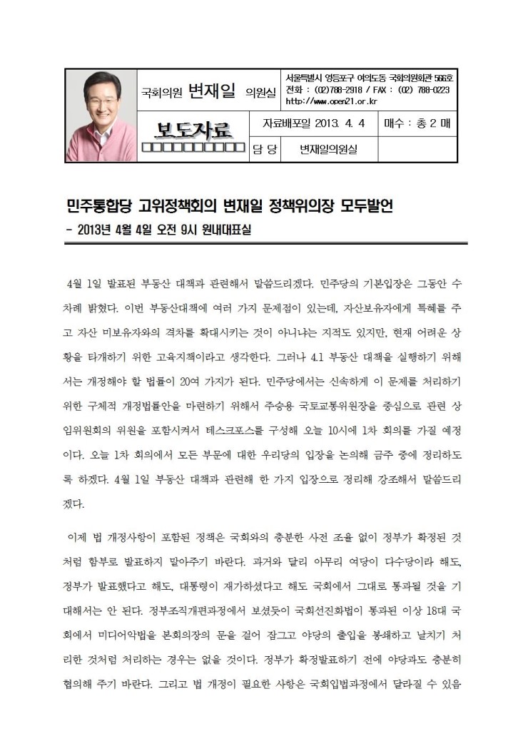 <b>변재일</b> 정책위<b>의장</b>, 민주통합당 고위정책회의 모두<b>발언</b>