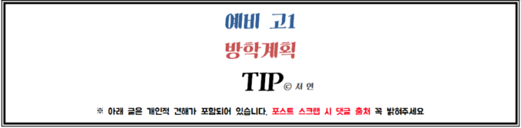  [서 연] 예비 고1 방학 계획 TIP