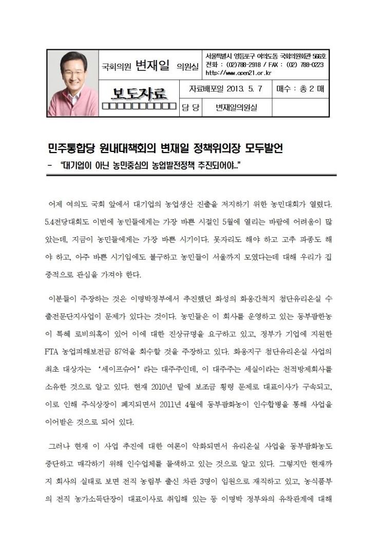 <b>변재일</b> 정책위<b>의장</b>, 민주통합당 원내대책회의 모두<b>발언</b>