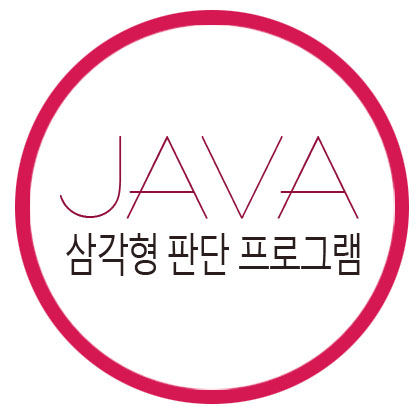  [자바] 삼각형 판단 프로그램