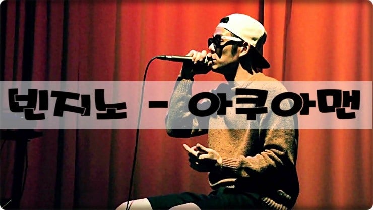 빈지노 - 아쿠아맨 듣기/가사/영상