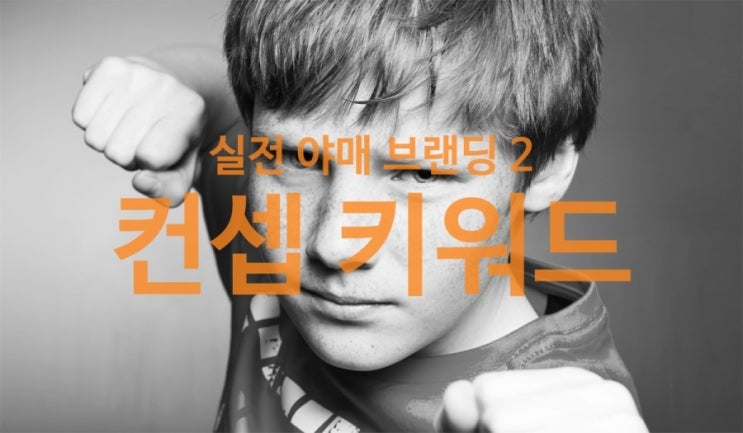  실전 야매 브랜드 런칭 - 2. 컨셉 키워드 도출 
