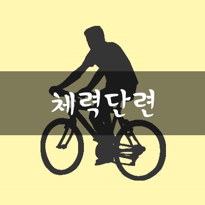  국토종주 준비 -체력단련-