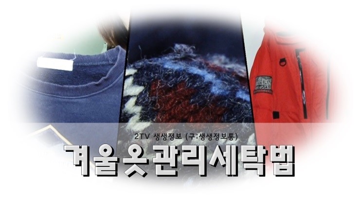  생생정보통(2TV저녁생생정보)겨울옷관리법,세탁법,보관,복원법에 대해..