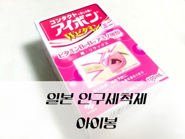  [아이봉] 일본 아이봉 / 안구세척제