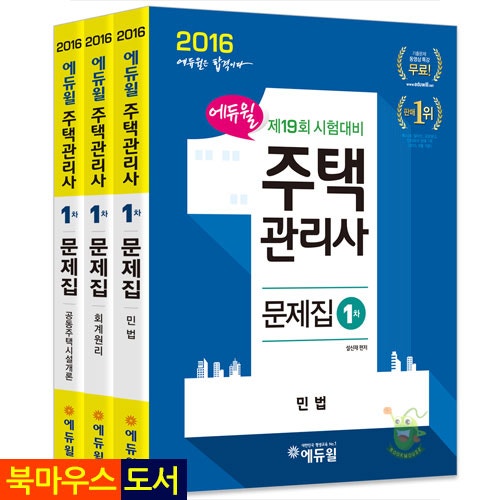 2016 에듀윌 주택관리사 1차 문제집 세트[에듀윌]