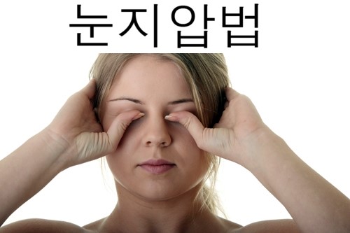  눈 지압법에 대해 알아보자.