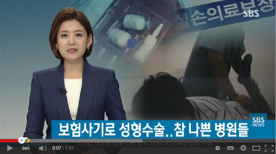 성형도 보험 됩니다? 앞장서 사기 쳐준 병원들 / SBS뉴스 성형도 보험 됩니다? 앞장서 사기 쳐준 병원들 / SBS뉴스
