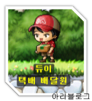 메이플스토리 안내서- 택배 시스템에 대해 알아보자 : 네이버 블로그 메이플스토리 안내서- 택배 시스템에 대해 알아보자 : 네이버 블로그