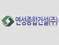  2016년 협력업체 모집공고 - 연성종합건설(주) 
