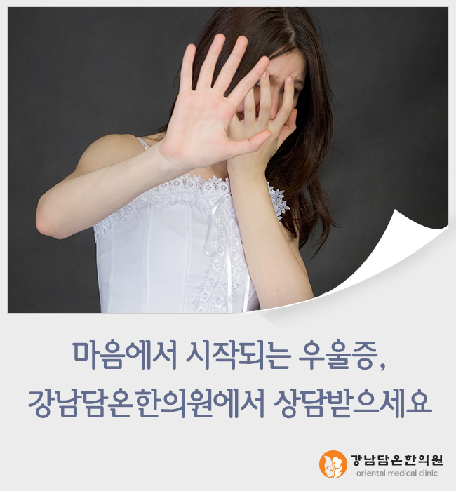 강남우울증치료클리닉에서 밝히는 원인과 극복방법 강남우울증치료클리닉에서 밝히는 원인과 극복방법